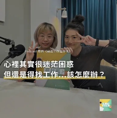 Podcast《最近工作還好嗎》節目圖卡：兩人在錄音室比出手勢，標題「心裡其實很迷茫困惑 但還是得找工作…該怎麼辦？」