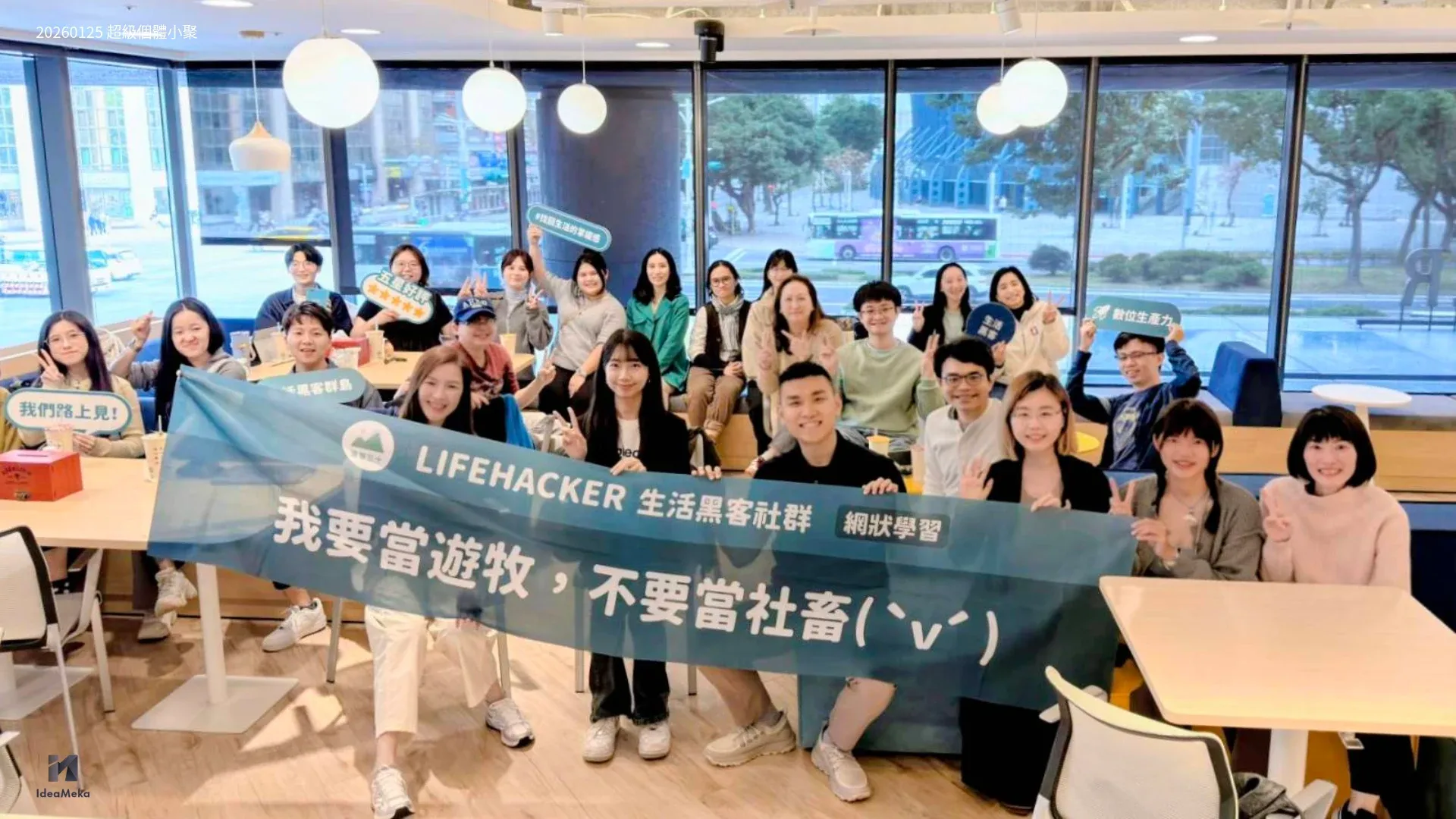 超級個體小聚大合照，學員手持「我要當遊牧，不要當社畜」布條