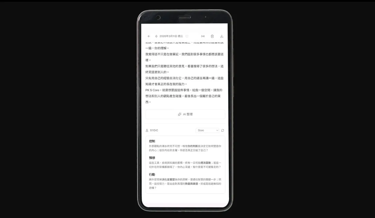 手機畫面顯示整理後的筆記,下方為 Stoic 觀點的控制、預想、行動三段回應 手機畫面顯示整理後的筆記,下方為 Stoic 觀點的控制、預想、行動三段回應